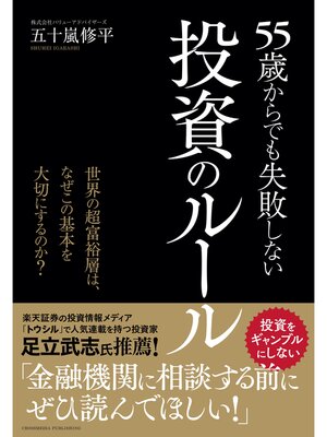 cover image of 55歳からでも失敗しない投資のルール